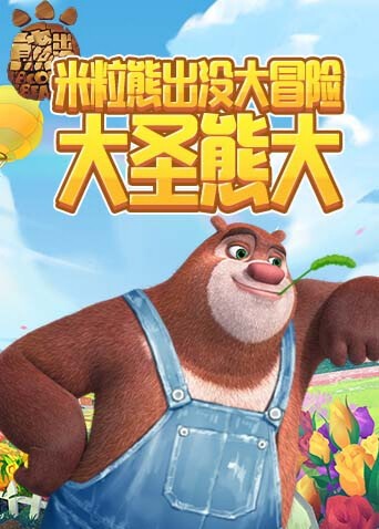 米粒熊出没大冒险 大圣熊大