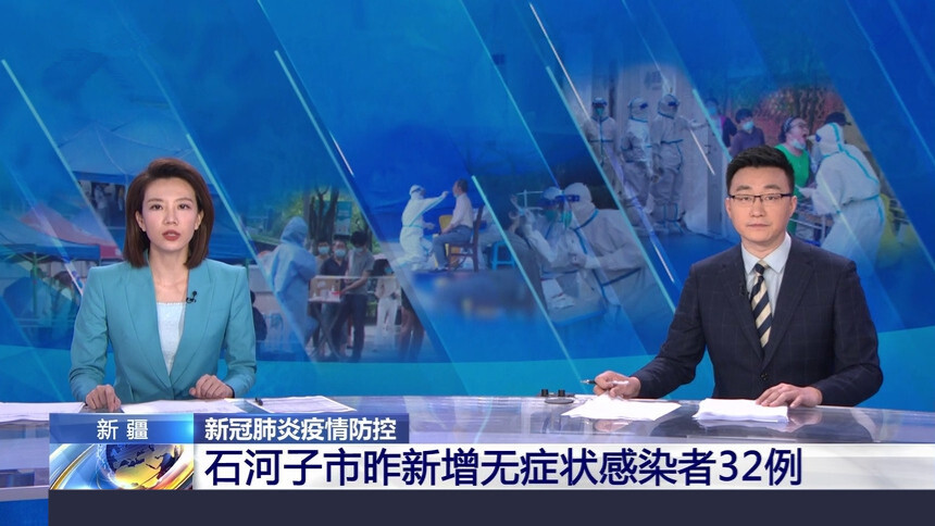 新疆：新冠肺炎疫情防控 石河子市昨新增无症状感染者32例