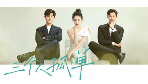 吴倩/秦俊杰/阳兵卓《三个人孤单》