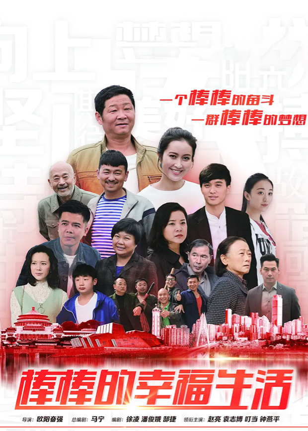 棒棒的幸福生活