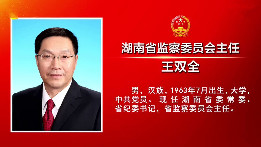 王双全同志简历