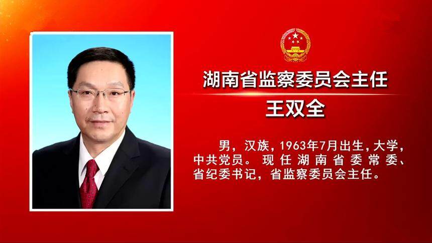 王双全同志简历