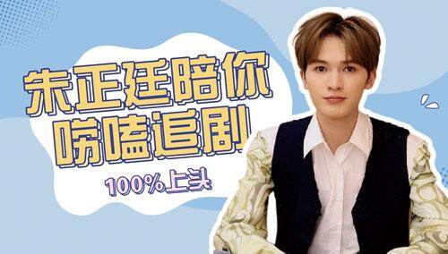 上芒果TV看《冰球少年》！朱正廷陪你唠嗑追剧