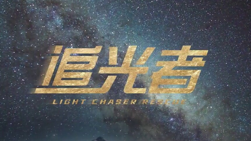 《追光者》定档10.14！罗云熙吴倩携手公益救援共护平安