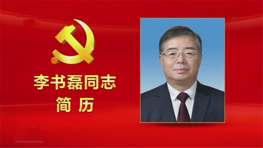李书磊同志简历