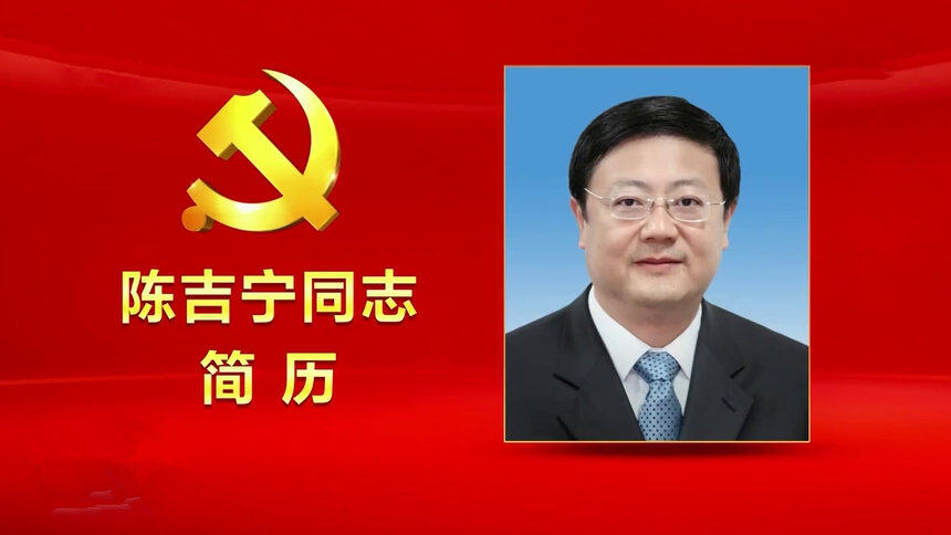 陈吉宁同志简历