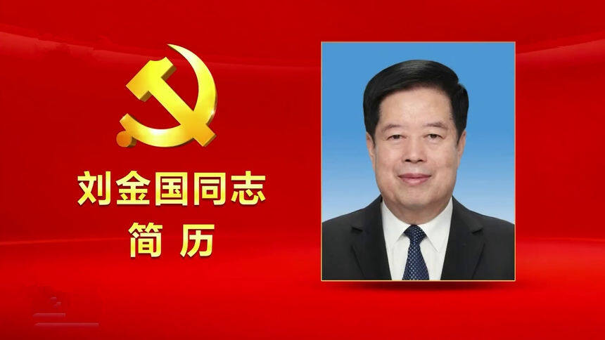 刘金国同志简历