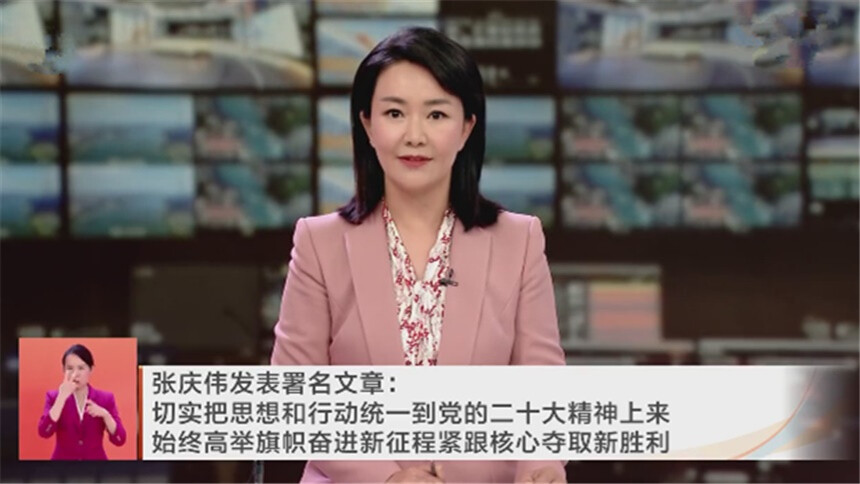 张庆伟发表署名文章：切实把思想和行动统一到党的二十大精神上来 始终高举旗帜奋进新征程紧跟核心夺取新胜利