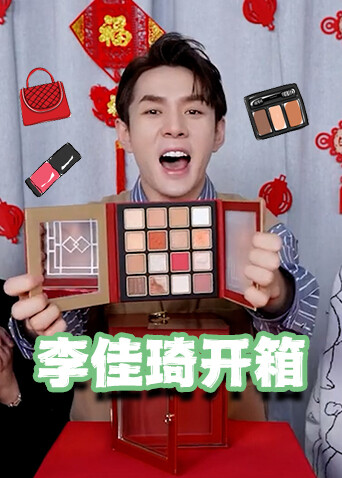 李佳琦开箱