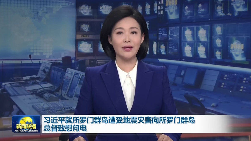 习近平就所罗门群岛遭受地震灾害向所罗门群岛总督致慰问电