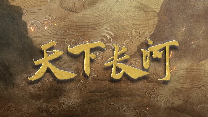 《天下长河》定档11月11日：罗晋尹昉黄志忠再现康熙年间大国工匠治河史！