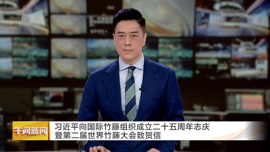 习近平向国际竹藤组织成立二十五周年志庆暨第二届世界竹藤大会致贺信