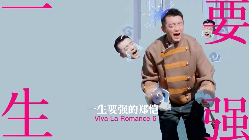 二创特辑：一生要强的郑恺