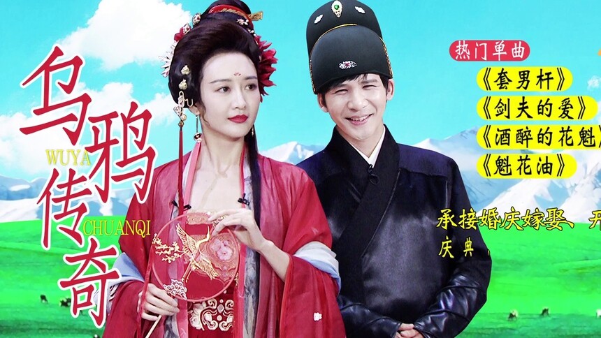 大张伟王鸥“套马杆”拯救乔振宇？乌雅组合古风出道！