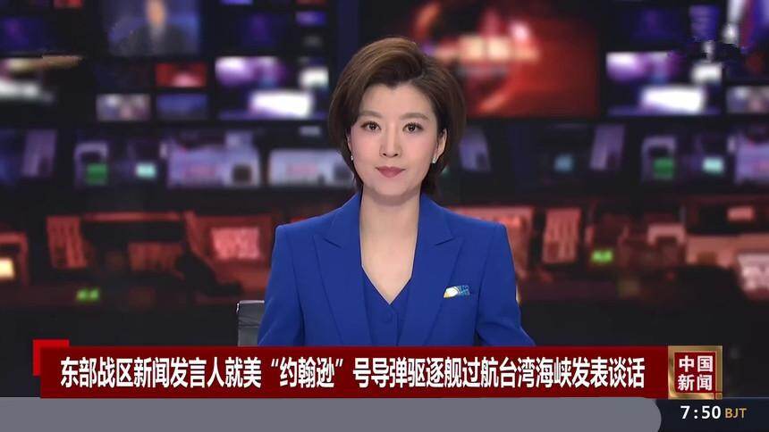 东部战区新闻发言人就美“约翰逊”号导弹驱逐舰过航台湾海峡发表谈话