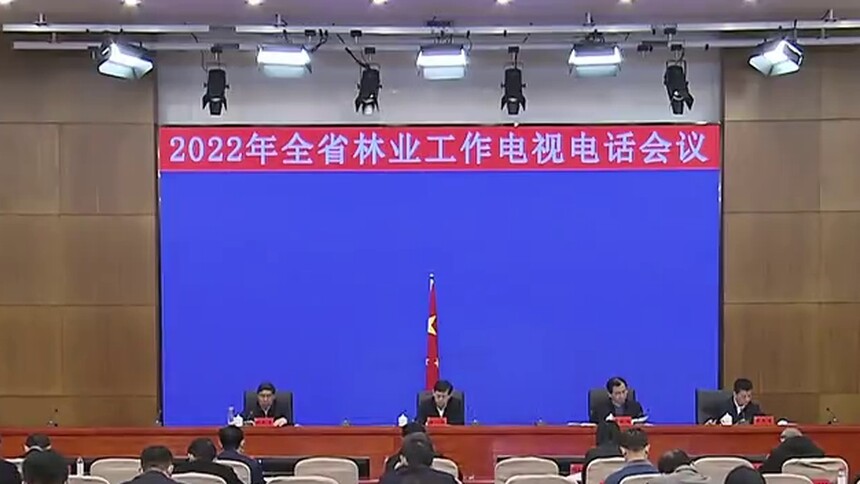 2022年全省林业工作电视电话会议 去年森林覆盖率达59.97% 今年营造林再增390万亩