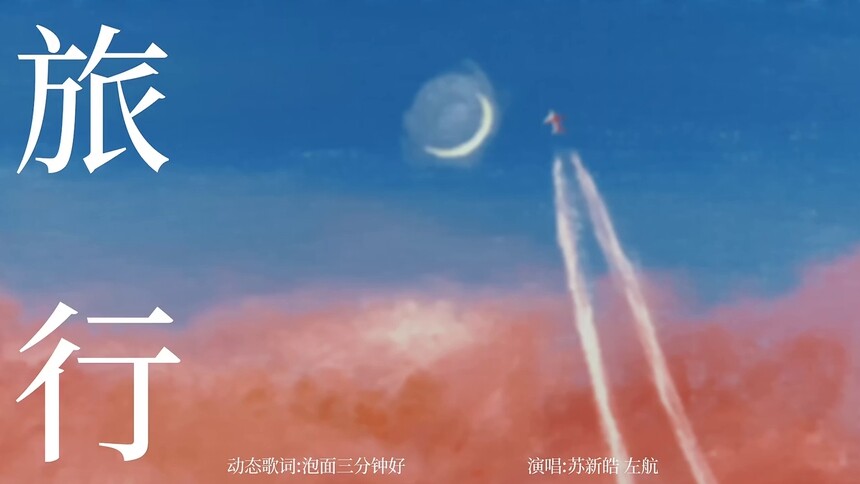 苏新皓&左航《旅行》动态歌词排版