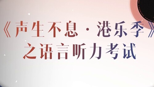 《声生不息》语言听力考试 李健在线“求助”李克勤