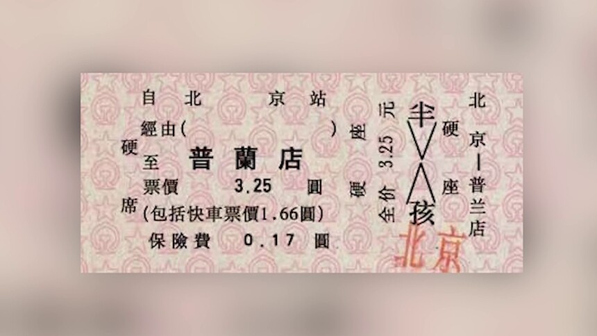 《信·物》第九期  见证山河巨变的火车票