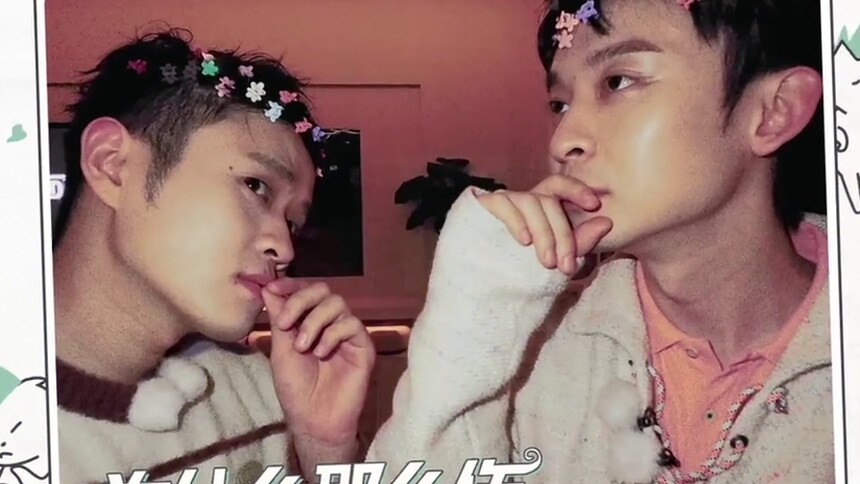 实现花夹子自由！王勉董子健复古合拍