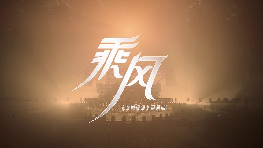 《乘风》启航！乘风破浪启航曲MV超绝