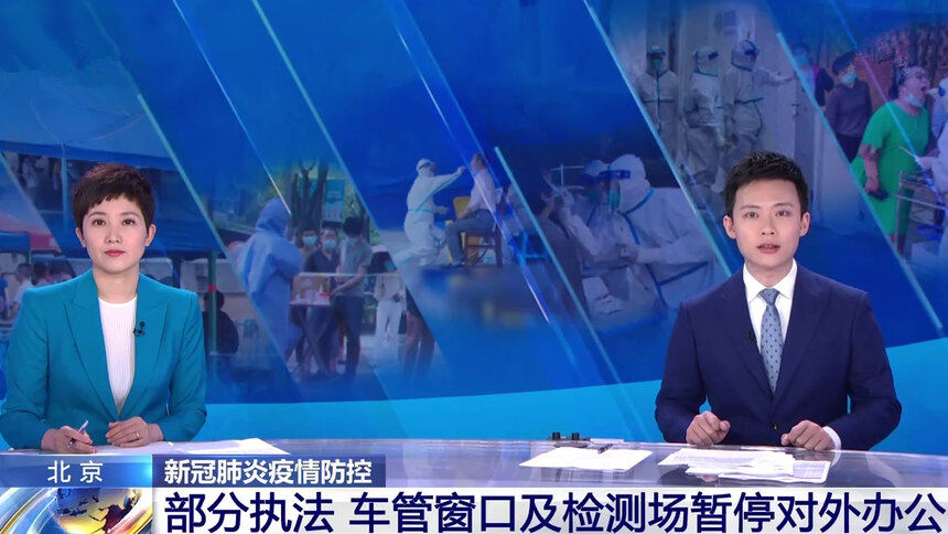 北京：新冠肺炎疫情防控 部分执法 车管窗口及检测场暂停对外办公