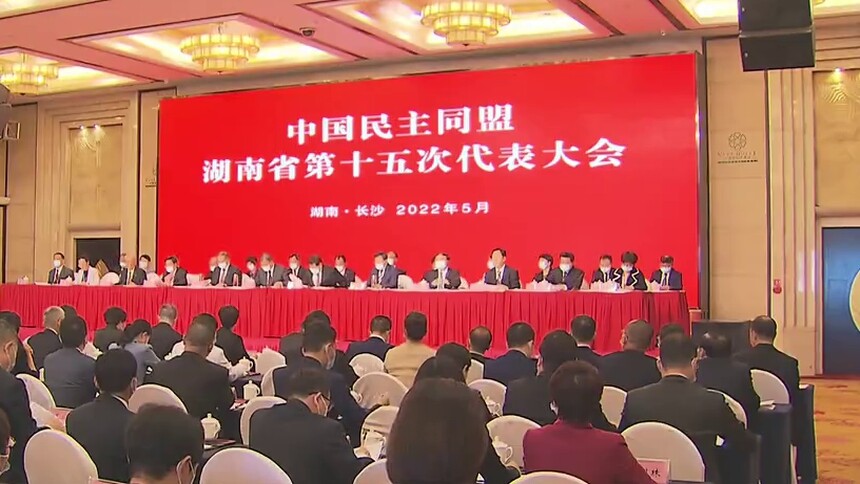 中国民主同盟湖南省第十五次代表大会召开