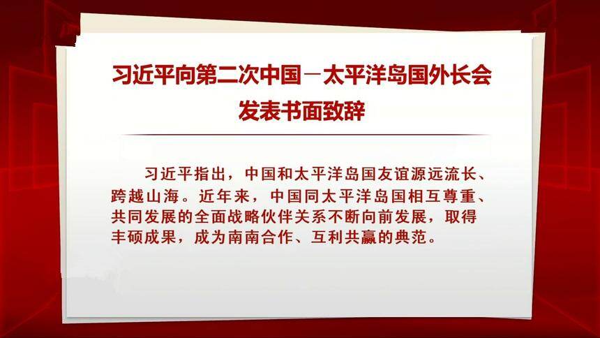 习近平向第二次中国-太平洋岛国外长会发表书面致辞