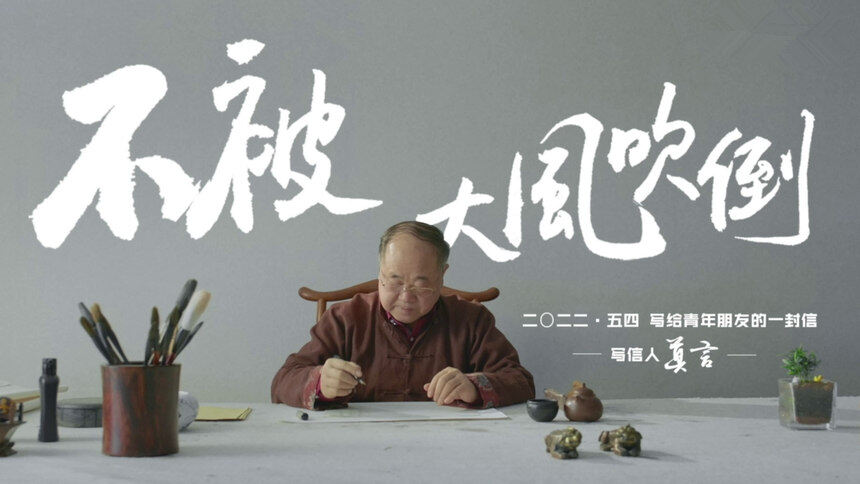 《不被大风吹倒》：莫言写给青年朋友的一封信