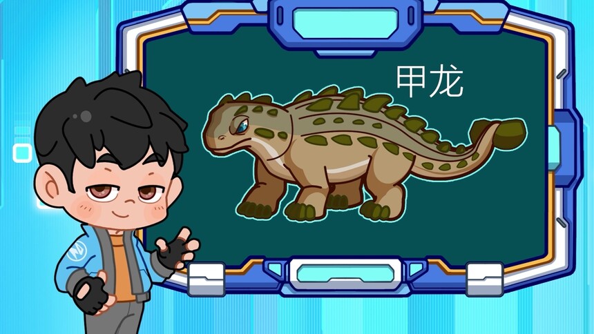 【豆丁的史前笔记】甲龙