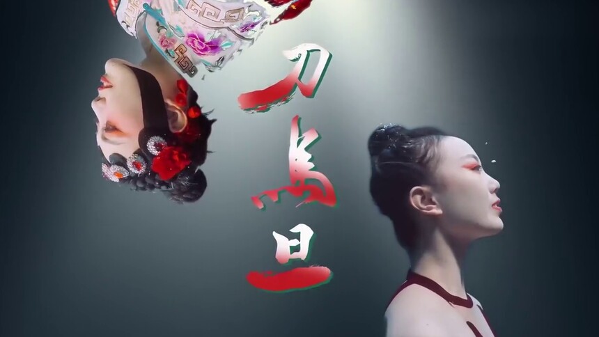 水下平行宇宙挑战京剧《刀马旦》高燃踩点，演绎跨越时空的灵魂碰撞