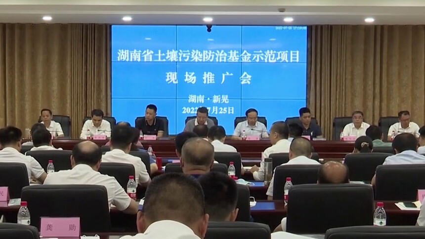 湖南省土壤污染防治基金示范项目现场会在新晃召开