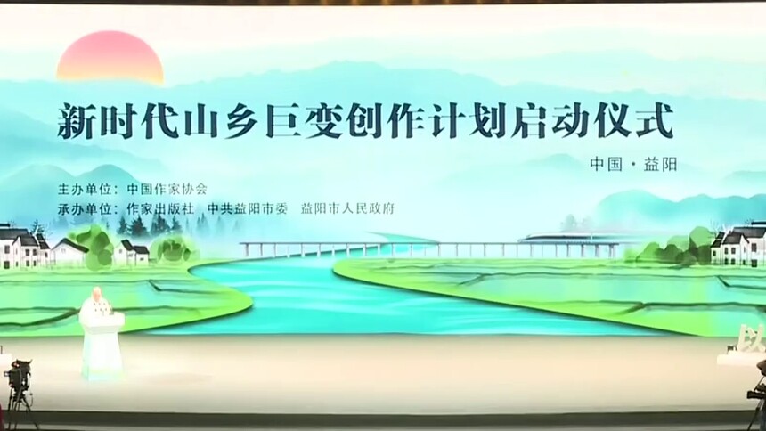 中国作协“新时代山乡巨变创作计划”在益阳市启动 铁凝出席启动仪式 张宏森讲话 朱国贤致辞