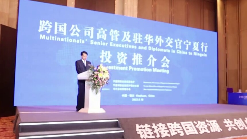 全球连线丨跨国公司对宁夏投资领域持续关注