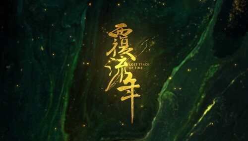 《覆流年》首曝预告：邢菲翟子路涅槃新生续写宿命情仇