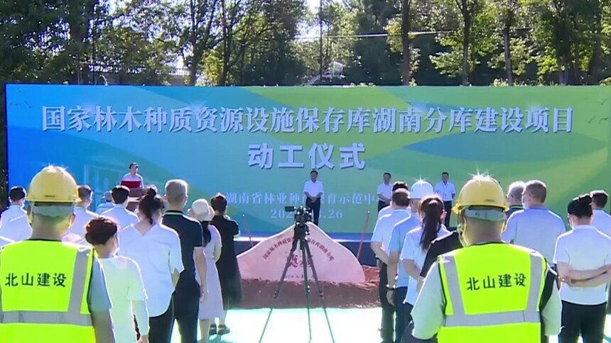 国家林木种质资源设施保存库湖南分库启动建设