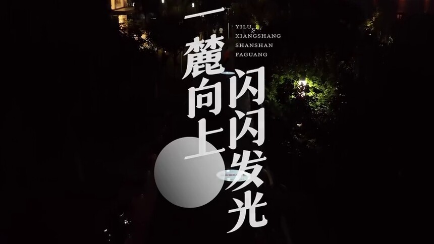 100位光芒新人用青春寄语，照亮学子新征程