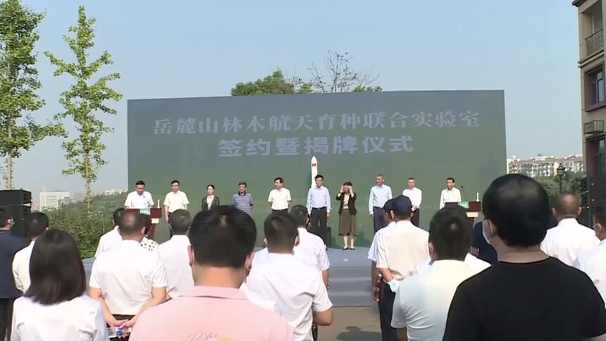 岳麓山林木航天育种联合实验室成立