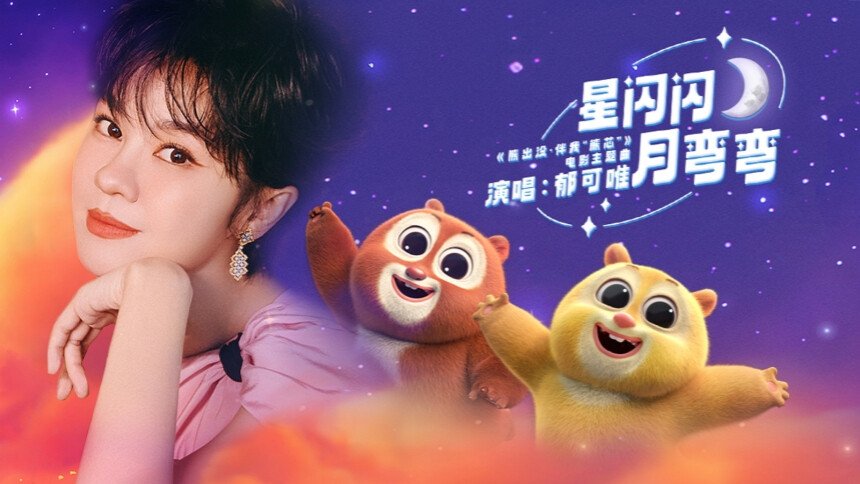 郁可唯《星闪闪月弯弯》（电影《熊出没·伴我“熊芯”》主题曲）MV