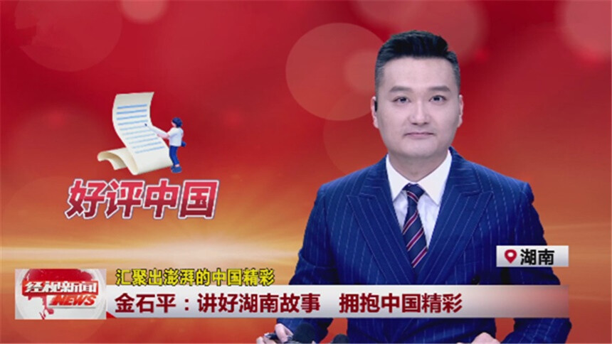 金石平：讲好湖南故事 拥抱中国精彩