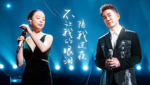 纯享版：任贤齐黄绮珊《不让我的眼泪陪我过夜》