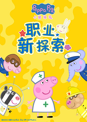小猪佩奇职业新探索：佩奇和兔小姐带你体验各种不同的职业