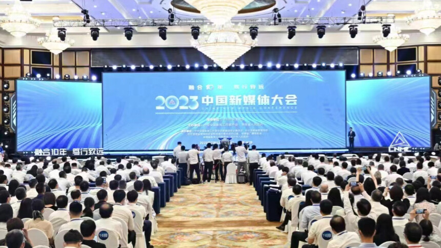 融合十年 笃行致远 2023中国新媒体大会在长沙举行 李书磊出席并发表主旨演讲 沈晓明孙业礼何平毛伟明出席
