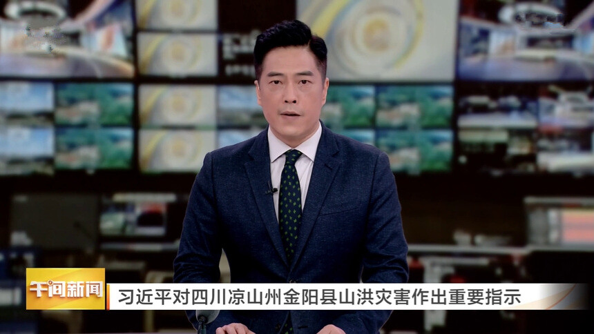 习近平对四川凉山州金阳县山洪灾害作出重要指示