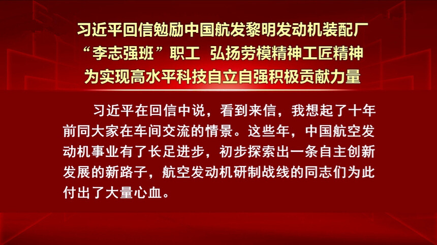 习近平回信勉励中国航发黎明发动机装配厂“李志强班”职工 弘扬劳模精神工匠精神 为实现高水平科技自立自强积极贡献力量