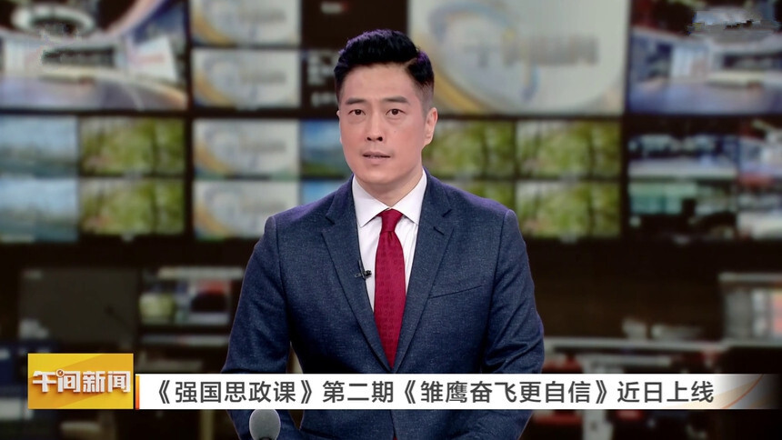 《强国思政课》第二期《雏鹰奋飞更自信》近日上线