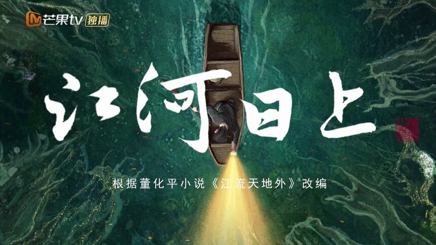 《江河日上》杀青片花：黄志忠梅婷姜武齐聚，绿水青山由谁守护？