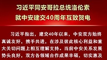 习近平同安哥拉总统洛伦索就中安建交40周年互致贺电