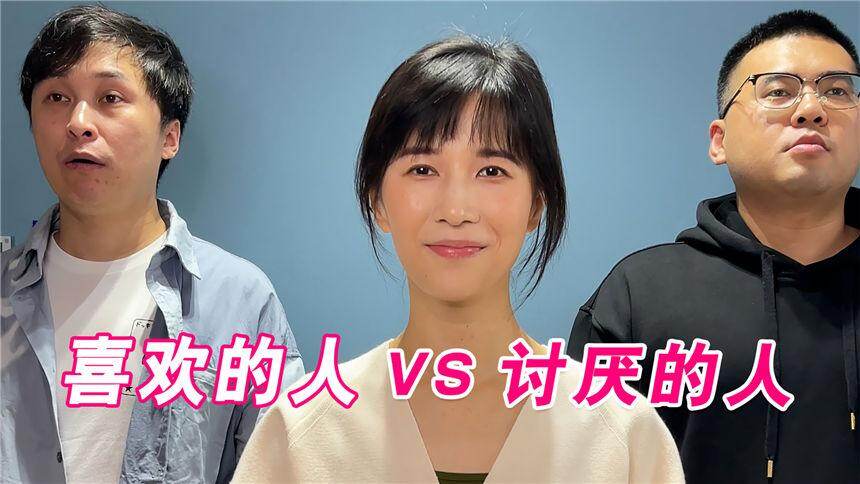【papi酱】讨厌的人vs喜欢的人