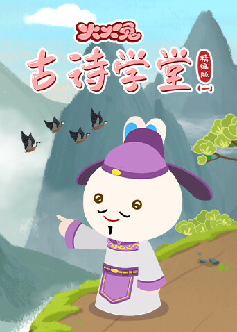 火火兔古诗学堂精编版（一）